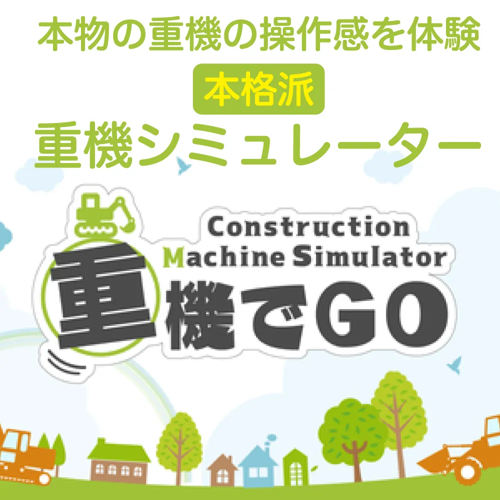 本物の重機の操作感を体験 本格派重機シミュレーター 重機でGO